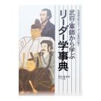 武将・軍師から学ぶリーダー学事典／渡辺誠