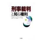 刑事裁判と知る権利／中村泰次