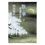 散華 下巻／杉本苑子