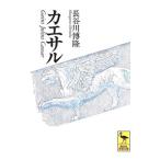 カエサル／長谷川博隆