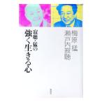 寂聴・猛の強く生きる心／瀬戸内寂聴