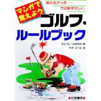 マンガで覚えようゴルフ・ルールブック／ゴルフルール研究会【編】／竹本みつる【画】