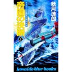 帝国の決断 2／秋月達郎