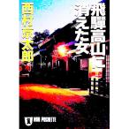 .. высота гора . исчезнувший женщина | Nishimura Kyotaro 