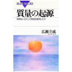 質量の起源／広瀬立成