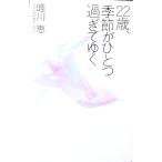 22 лет, сезон . один миновать ..| Yuikawa Kei 