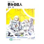 道士リジィオ(2)−夢みる佳人−／冴木忍