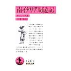 南イタリア周遊記／ギッシング