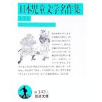 日本児童文学名作集 上／千葉俊二