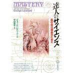 ショッピング自己啓発 達人のサイエンス／ジョージ・レナード