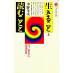 生きることと読むことと／中野孝次
