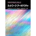 ネットワーク・アーキテクチャ／井上友二