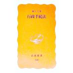 行政手続法／兼子仁