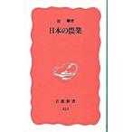 日本の農業／原剛