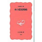 水の環境戦略／中西準子