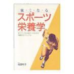 強くなるスポーツ栄養学／成田和子