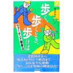 歩く、歩くとき、歩けば／青木純一郎