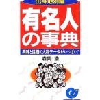 有名人の事典／森岡浩