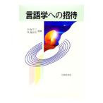 言語学への招待／外池滋生