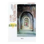 『炎の蜃気楼（ミラージュ）』紀行／桑原水菜