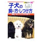 子犬の飼い方・しつけ方／近正吉