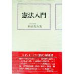 憲法入門／粕谷友介