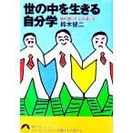 世の中を生きる自分学／鈴木健二