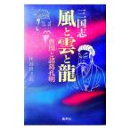 三国志風と雲と竜／林田慎之助