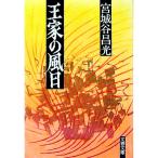 王家の風日／宮城谷昌光