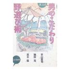 大人の男のこだわり野遊び術／本山賢司