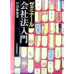 ゼミナール会社法入門 【改訂増補版】／岸田雅雄