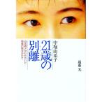 ２１歳の別離（わかれ）／遠藤允