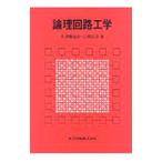 論理回路工学／江端克彦