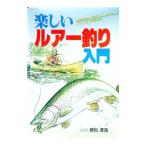楽しいルアー釣り入門／植松達哉