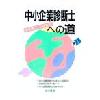 中小企業診断士への道／法学書院