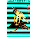山田風太郎傑作忍法帖−伊賀忍法帖−／山田風太郎