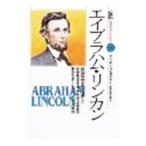 伝記世界を変えた人々 16／アンナ・スプロウル