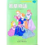 子どものための世界文学の森(1)−若草物語−／ルイザ・Ｍ・オルコット
