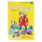 子どものための世界文学の森(3)−ガリバー旅行記−／ジョナサン・スウィフト