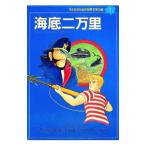 子どものための世界文学の森(7)−海底ニ万里−／ジュール・ベルヌ