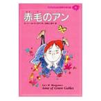 子どものための世界文学の森(9)−赤毛のアン−／ルーシー・モード・モンゴメリ