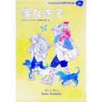 子どものための世界文学の森(10)−家なき子−／エクトル・マロ