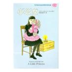子どものための世界文学の森(11)−小公女−／フランシス・Ｅ．Ｈ．バーネット