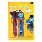 子どものための世界文学の森(15)−シャーロック・ホームズの冒険−／アーサー・Ｃ・ドイル