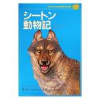 子どものための世界文学の森(19)−シートン動物記−／アーネスト・トムソン・シートン