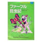 子どものための世界文学の森(20)−ファーブル昆虫記−／アンリ・ファーブル