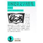 日本児童文学名作集 下／千葉俊二