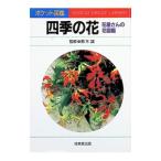 四季の花−花屋さんの花図鑑−／鈴木誠【監修】