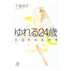 ゆれる２４歳／下重暁子