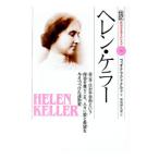 伝記世界を変えた人々(14)−ヘレン・ケラー 目・耳・口が不自由という障害を乗りこえ、人々に愛と希望を与えつづけた運動家−／フィオナ・マクドナルド